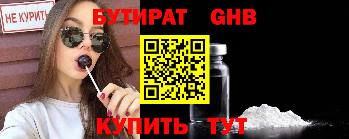 БУТИРАТ Butirat Дальнереченск